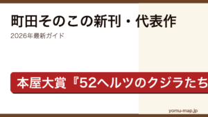 町田そのこの新刊・代表作ガイド記事のアイキャッチ画像（2026年最新版・本屋大賞作家）