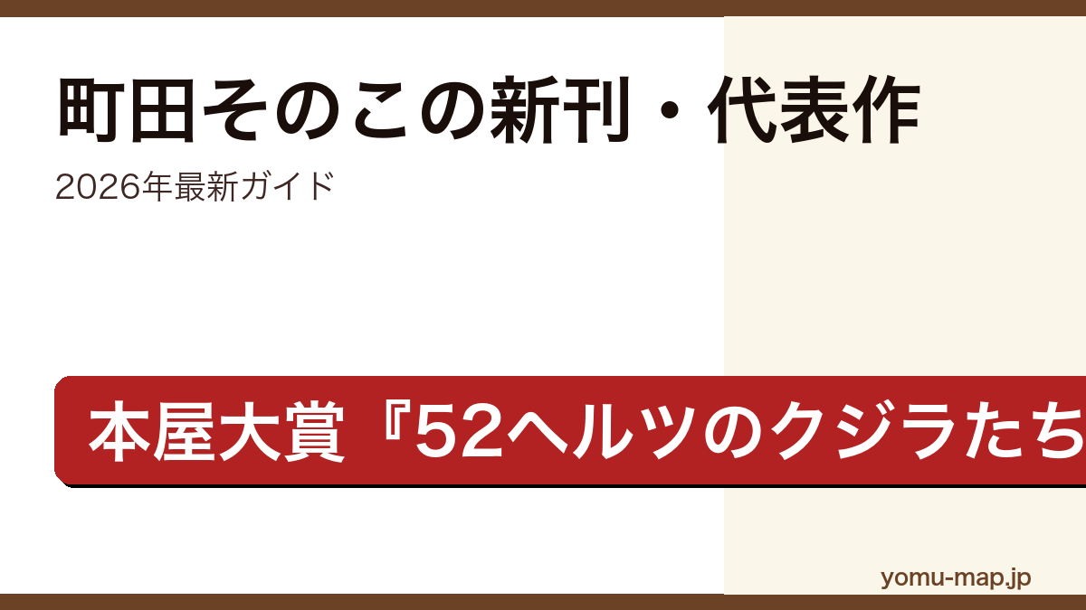 町田そのこの新刊・代表作ガイド記事のアイキャッチ画像（2026年最新版・本屋大賞作家）