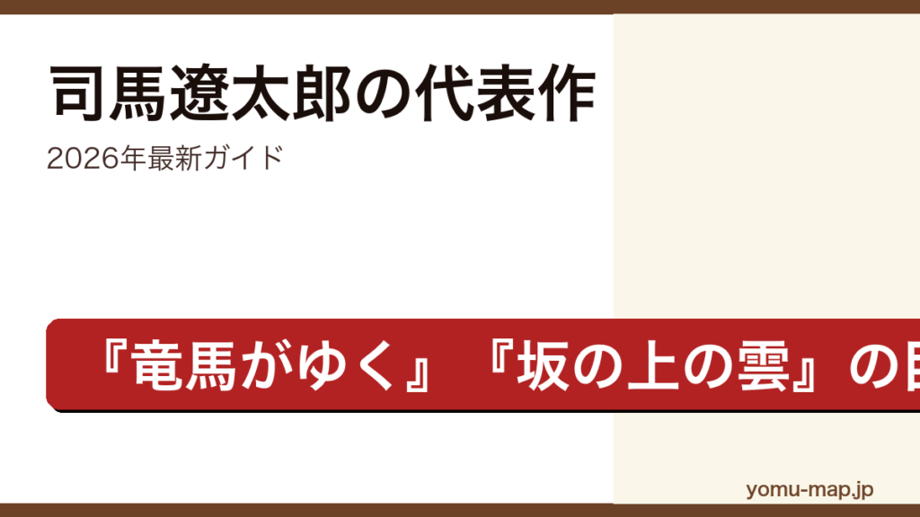 司馬遼太郎のおすすめ・代表作ガイド記事のアイキャッチ画像（2026年最新版・国民的歴史作家）