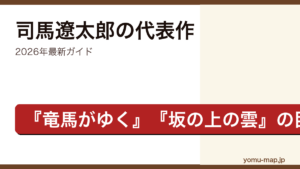 司馬遼太郎のおすすめ・代表作ガイド記事のアイキャッチ画像（2026年最新版・国民的歴史作家）