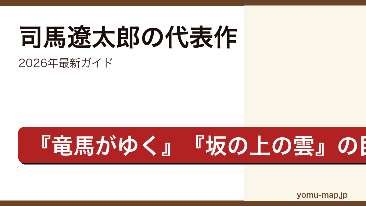 司馬遼太郎のおすすめ・代表作ガイド記事のアイキャッチ画像（2026年最新版・国民的歴史作家）