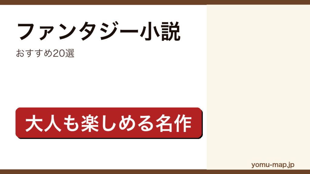 ファンタジー小説おすすめ20選記事のアイキャッチ画像（2026年最新版）