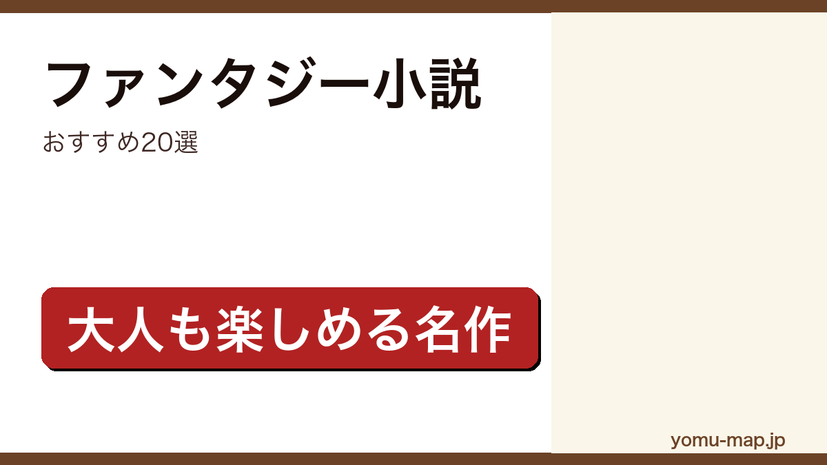 ファンタジー小説おすすめ20選記事のアイキャッチ画像（2026年最新版）