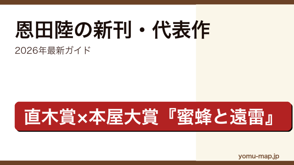 恩田陸の新刊・代表作ガイド記事のアイキャッチ画像（2026年最新版・直木賞×本屋大賞ダブル受賞作家）
