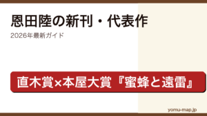 恩田陸の新刊・代表作ガイド記事のアイキャッチ画像（2026年最新版・直木賞×本屋大賞ダブル受賞作家）