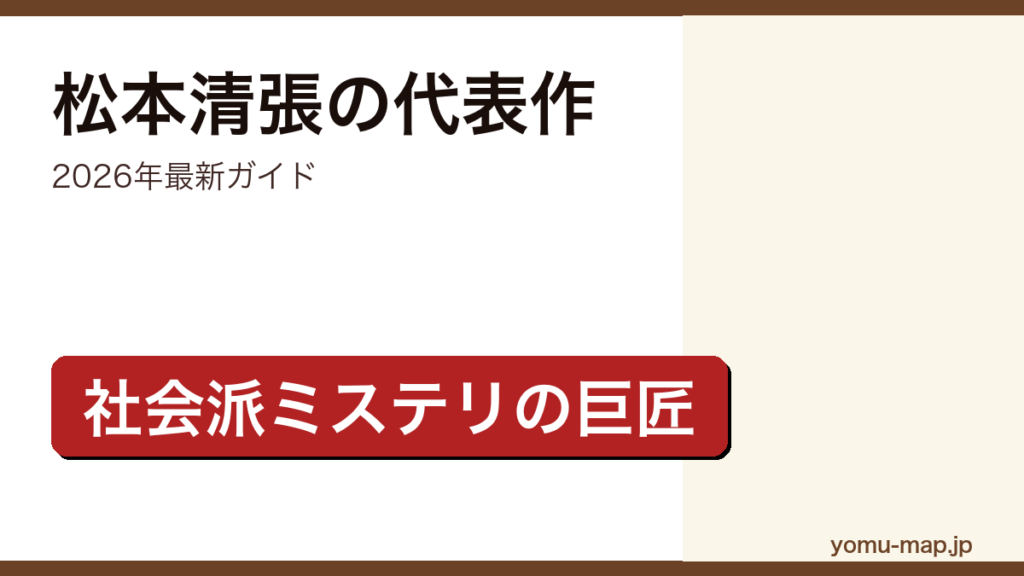 松本清張の代表作ガイド記事のアイキャッチ画像（2026年最新版・社会派推理小説の巨匠）