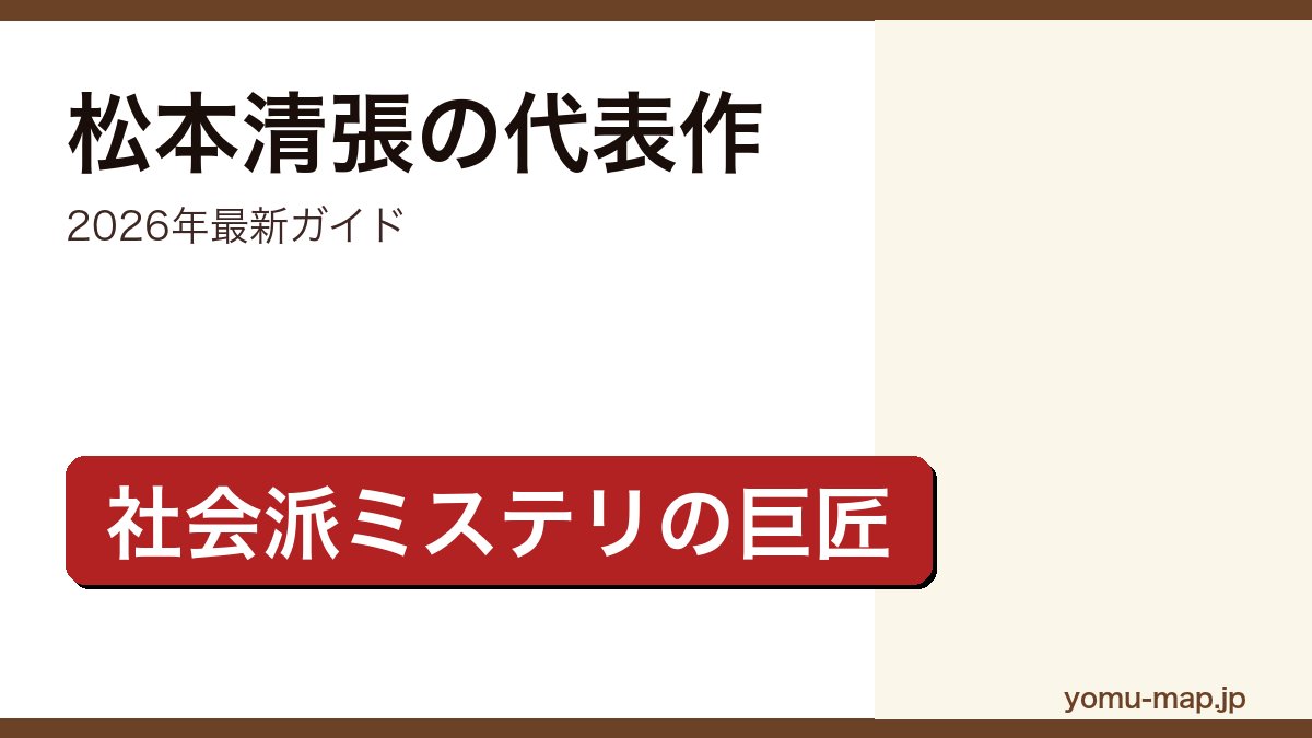松本清張の代表作ガイド記事のアイキャッチ画像（2026年最新版・社会派推理小説の巨匠）