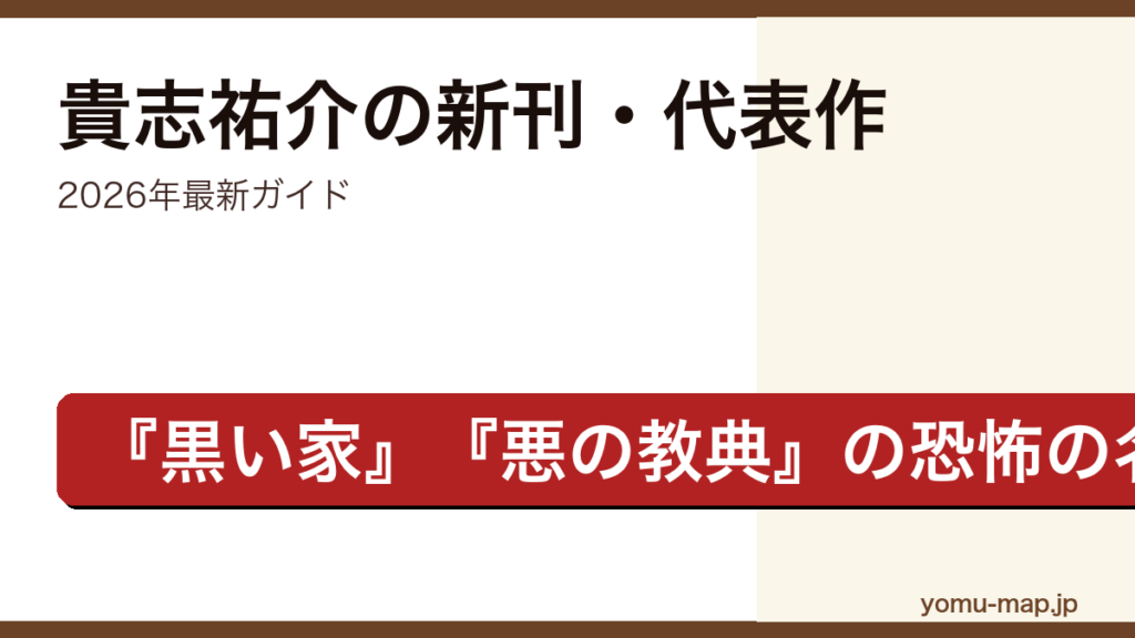 貴志祐介の新刊・代表作ガイド記事のアイキャッチ画像（2026年最新版・ホラー/ミステリ/SFの名手）