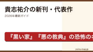 貴志祐介の新刊・代表作ガイド記事のアイキャッチ画像（2026年最新版・ホラー/ミステリ/SFの名手）