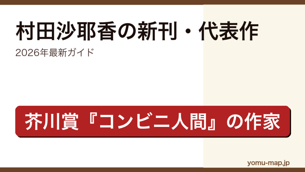 村田沙耶香の新刊・代表作ガイド記事のアイキャッチ画像（2026年最新版・芥川賞作家）