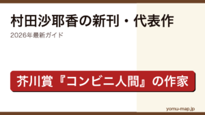 村田沙耶香の新刊・代表作ガイド記事のアイキャッチ画像（2026年最新版・芥川賞作家）
