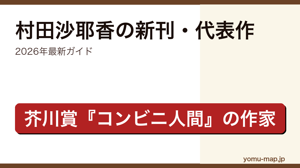 村田沙耶香の新刊・代表作ガイド記事のアイキャッチ画像（2026年最新版・芥川賞作家）