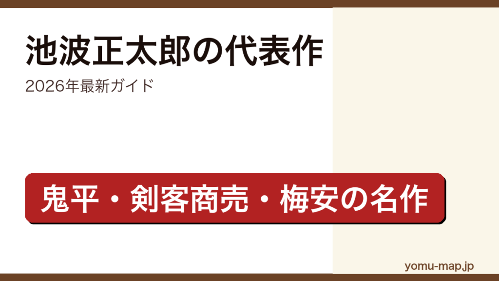 池波正太郎のおすすめ・代表作ガイド記事のアイキャッチ画像（2026年最新版・時代小説の名作）