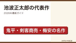 池波正太郎のおすすめ・代表作ガイド記事のアイキャッチ画像（2026年最新版・時代小説の名作）