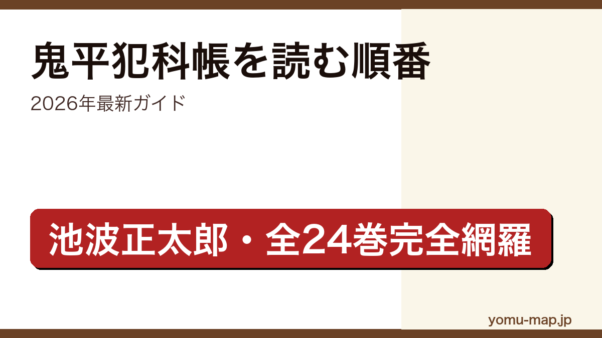 鬼平犯科帳を読む順番ガイド記事のアイキャッチ画像（2026年最新版・池波正太郎 全24巻）