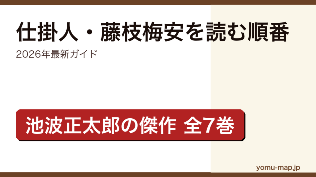 仕掛人・藤枝梅安を読む順番ガイド記事のアイキャッチ画像（2026年最新版・池波正太郎・講談社文庫全7巻）