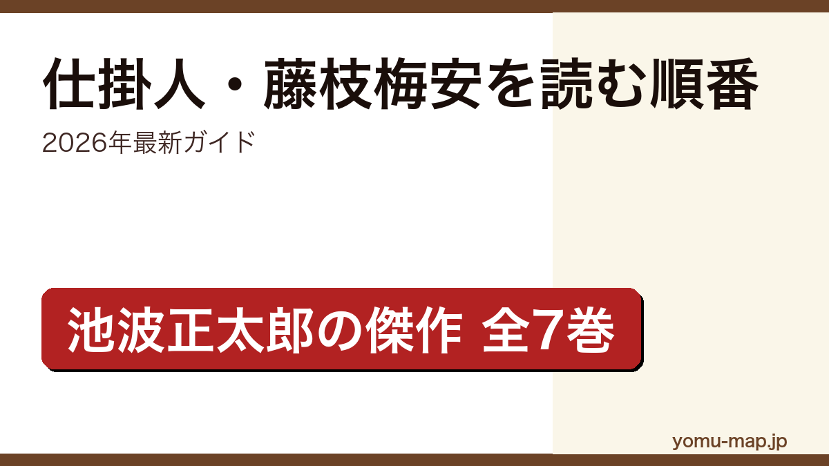 仕掛人・藤枝梅安を読む順番ガイド記事のアイキャッチ画像（2026年最新版・池波正太郎・講談社文庫全7巻）
