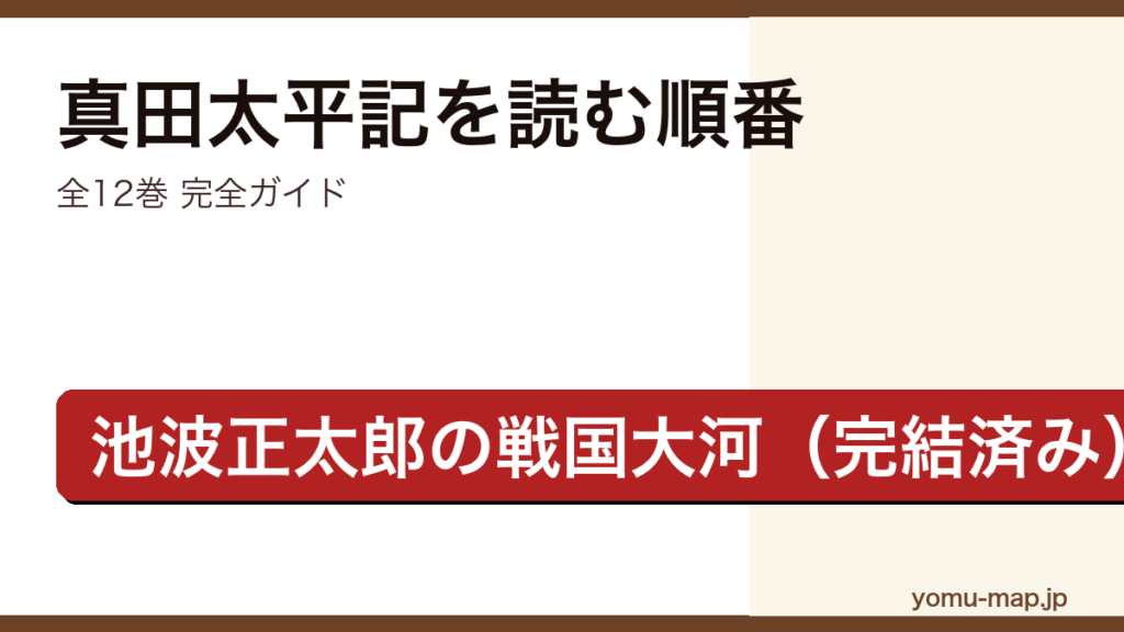 真田太平記を読む順番ガイド記事のアイキャッチ画像（池波正太郎・新潮文庫 全12巻・2026年最新版）