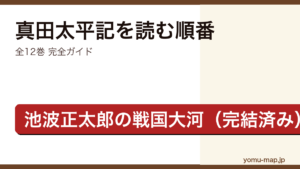 真田太平記を読む順番ガイド記事のアイキャッチ画像（池波正太郎・新潮文庫 全12巻・2026年最新版）