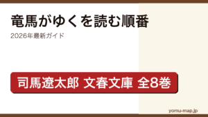 竜馬がゆくを読む順番ガイド記事のアイキャッチ画像（2026年最新版・司馬遼太郎・文春文庫全8巻）