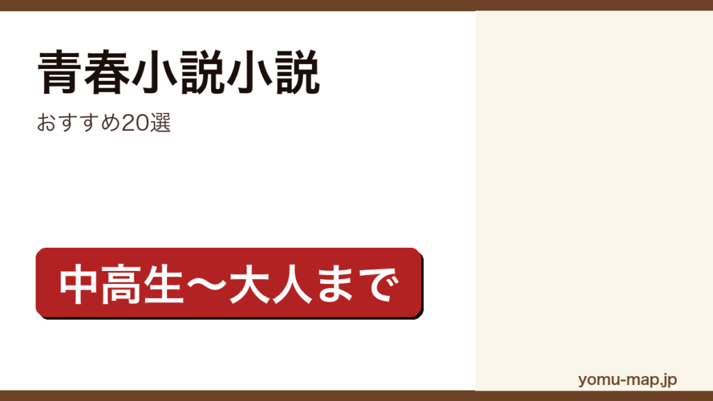 青春小説小説おすすめ20選記事のアイキャッチ画像（2026年最新版）