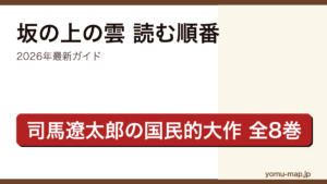 司馬遼太郎『坂の上の雲』全8巻を読む順番ガイド記事のアイキャッチ画像(2026年最新版・明治日露戦争の歴史小説)