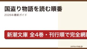 司馬遼太郎『国盗り物語』を読む順番ガイド記事のアイキャッチ画像（2026年最新版・新潮文庫全4巻）
