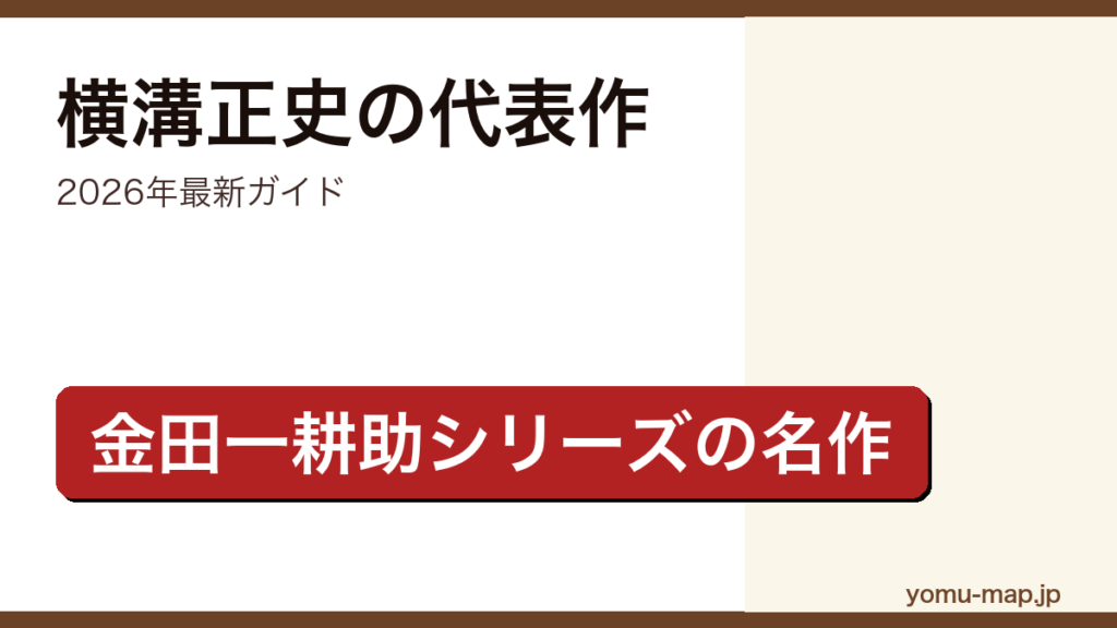 横溝正史の代表作ガイド記事のアイキャッチ画像（2026年最新版・金田一耕助シリーズ）