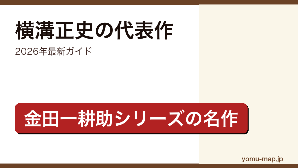 横溝正史の代表作ガイド記事のアイキャッチ画像（2026年最新版・金田一耕助シリーズ）