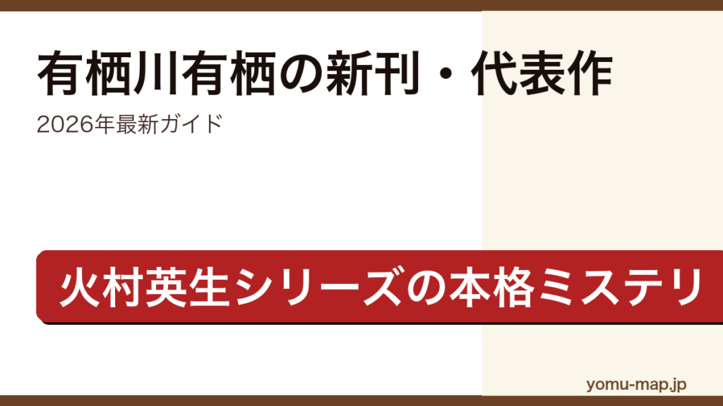 有栖川有栖の新刊・代表作ガイド記事のアイキャッチ画像（2026年最新版・火村英生シリーズの本格ミステリ作家）