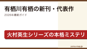 有栖川有栖の新刊・代表作ガイド記事のアイキャッチ画像（2026年最新版・火村英生シリーズの本格ミステリ作家）