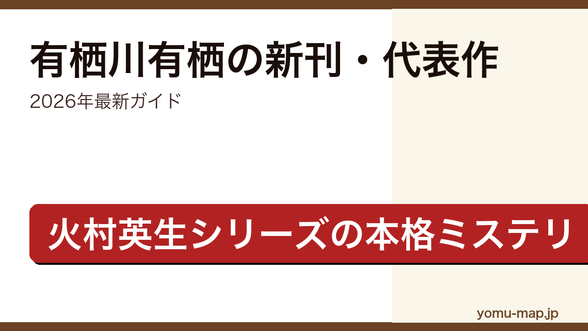 有栖川有栖の新刊・代表作ガイド記事のアイキャッチ画像（2026年最新版・火村英生シリーズの本格ミステリ作家）