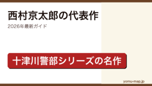 西村京太郎の代表作ガイド記事のアイキャッチ画像（2026年最新版・十津川警部シリーズ）