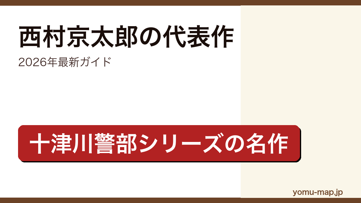 西村京太郎の代表作ガイド記事のアイキャッチ画像（2026年最新版・十津川警部シリーズ）