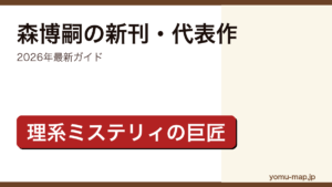 森博嗣の新刊・代表作ガイド記事のアイキャッチ画像（2026年最新版・理系ミステリィの巨匠）