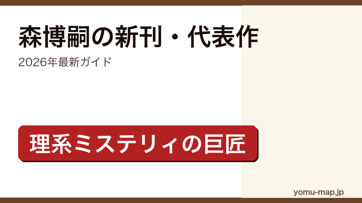 森博嗣の新刊・代表作ガイド記事のアイキャッチ画像（2026年最新版・理系ミステリィの巨匠）