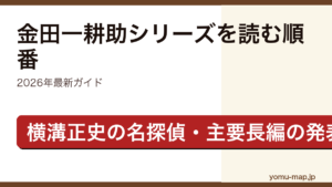 金田一耕助シリーズを読む順番ガイド記事のアイキャッチ画像（2026年最新版・横溝正史の名探偵）