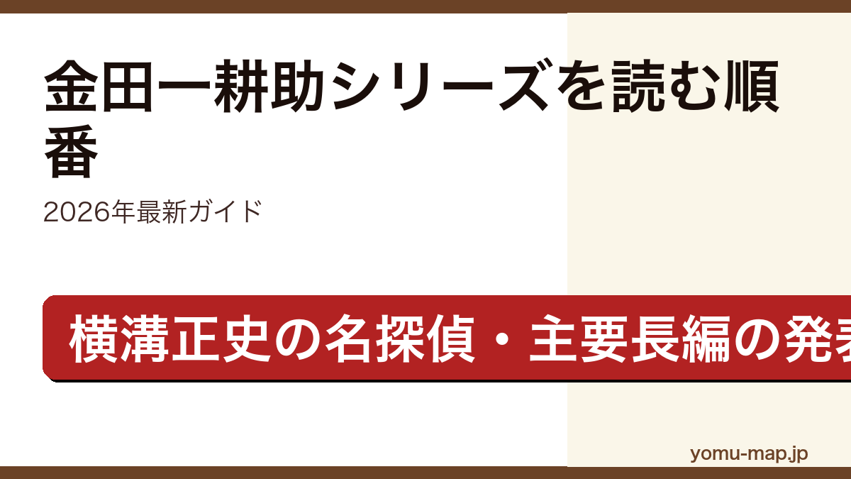 金田一耕助シリーズを読む順番ガイド記事のアイキャッチ画像（2026年最新版・横溝正史の名探偵）
