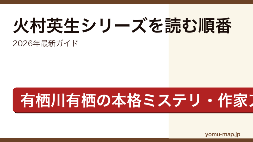 火村英生シリーズ（作家アリス）を読む順番ガイド記事のアイキャッチ画像（2026年最新版・有栖川有栖）