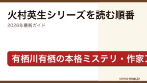 火村英生シリーズ（作家アリス）を読む順番ガイド記事のアイキャッチ画像（2026年最新版・有栖川有栖）
