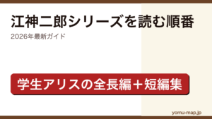 有栖川有栖 江神二郎シリーズ（学生アリス）を読む順番完全ガイド記事のアイキャッチ画像（2026年最新版）