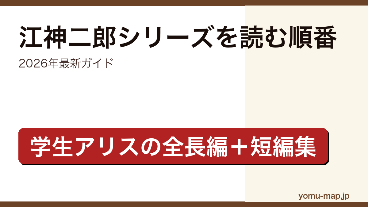 有栖川有栖 江神二郎シリーズ（学生アリス）を読む順番完全ガイド記事のアイキャッチ画像（2026年最新版）