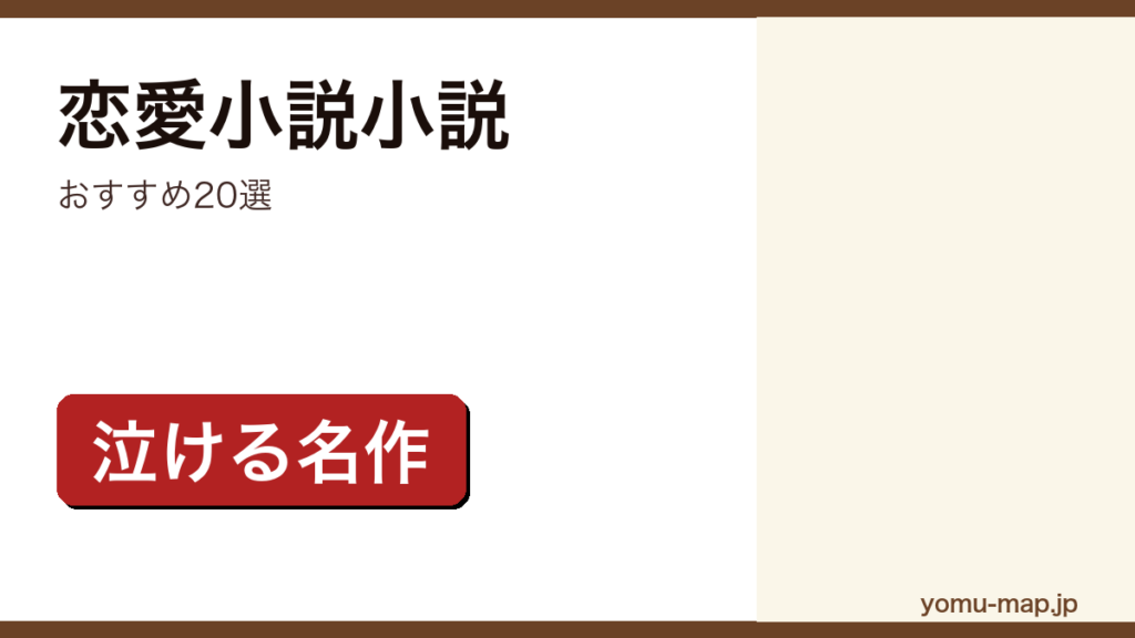 恋愛小説小説おすすめ20選記事のアイキャッチ画像（2026年最新版）