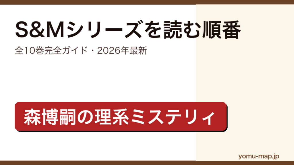 森博嗣S&Mシリーズを読む順番ガイド記事のアイキャッチ画像（全10巻・2026年最新版・理系ミステリィ）