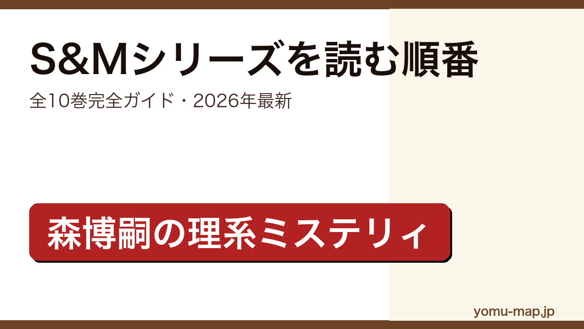 森博嗣S&Mシリーズを読む順番ガイド記事のアイキャッチ画像（全10巻・2026年最新版・理系ミステリィ）