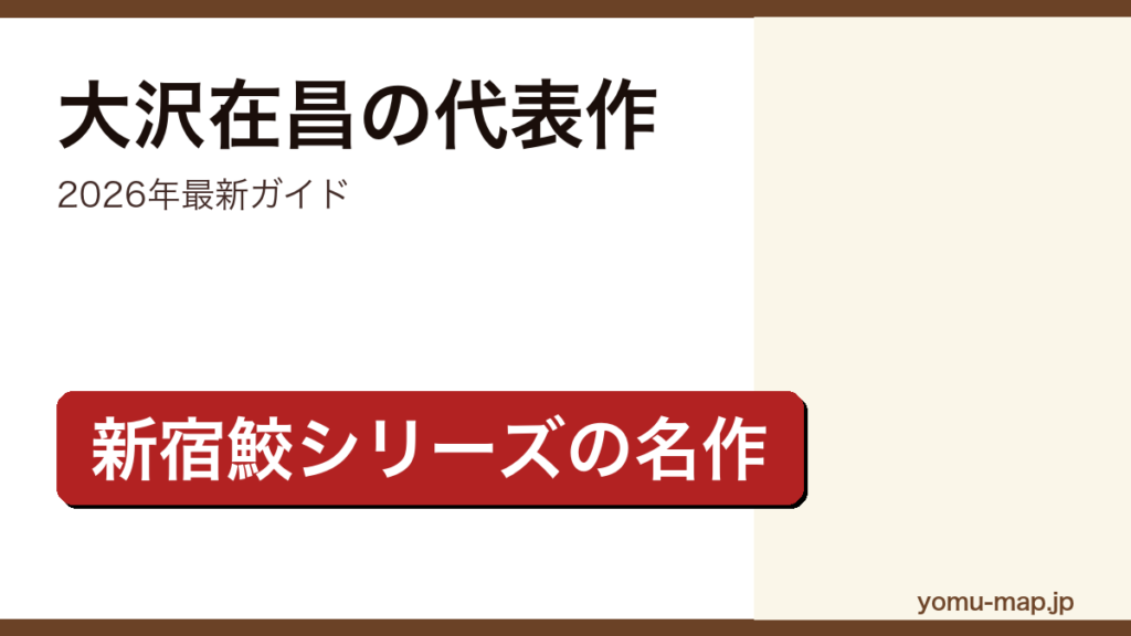 大沢在昌のおすすめ・代表作ガイド記事のアイキャッチ画像