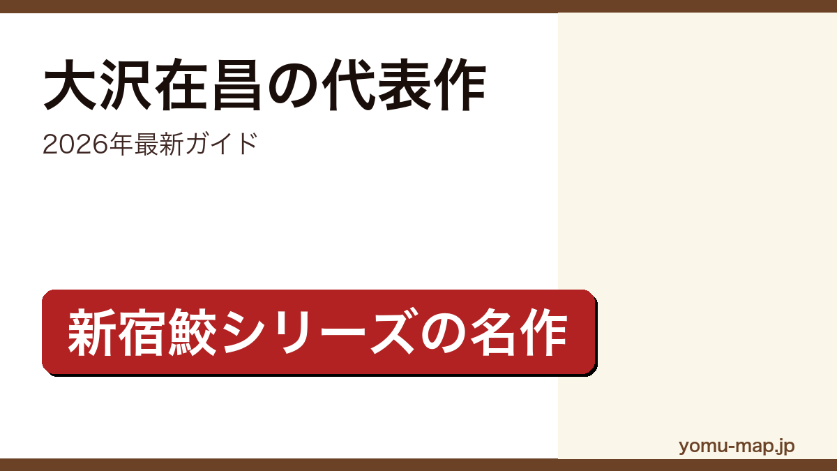 大沢在昌のおすすめ・代表作ガイド記事のアイキャッチ画像