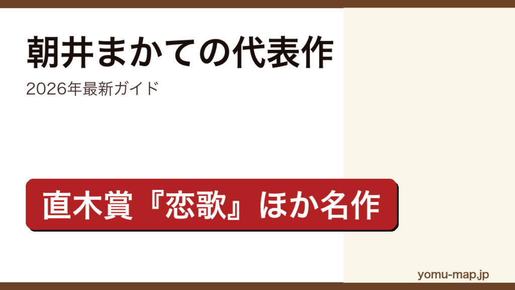 朝井まかてのおすすめ・代表作ガイド記事のアイキャッチ画像（2026年最新版・直木賞作家の名作）