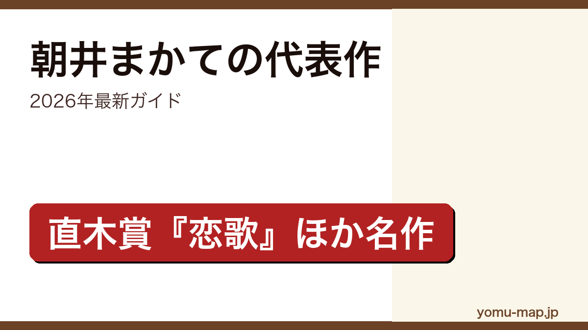 朝井まかてのおすすめ・代表作ガイド記事のアイキャッチ画像（2026年最新版・直木賞作家の名作）