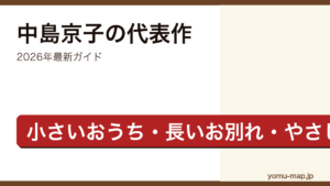 中島京子のおすすめ・代表作ガイド記事のアイキャッチ画像（2026年最新版・直木賞作家）